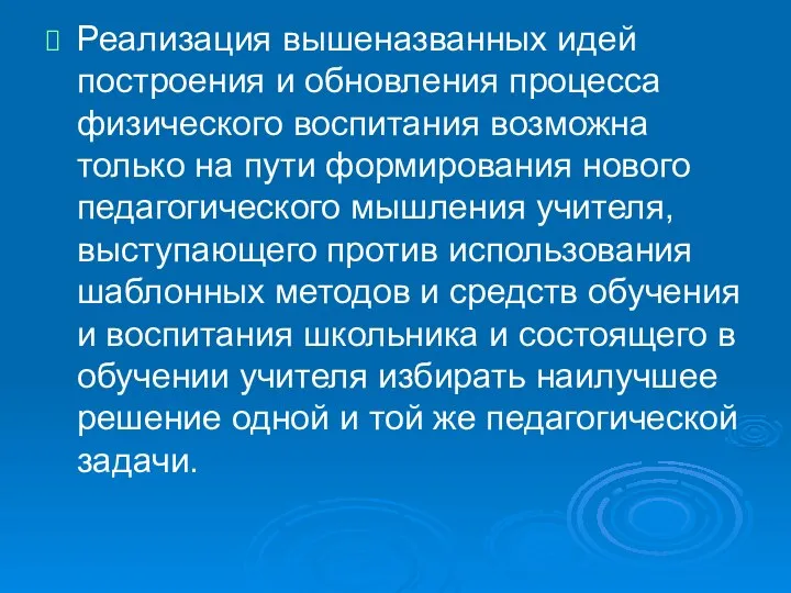 Реализация вышеназванных идей построения и обновления процесса физического воспитания возможна только