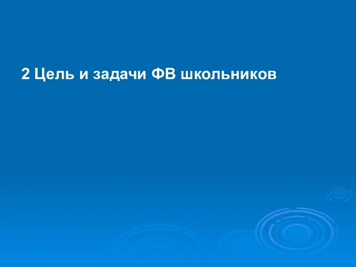 2 Цель и задачи ФВ школьников