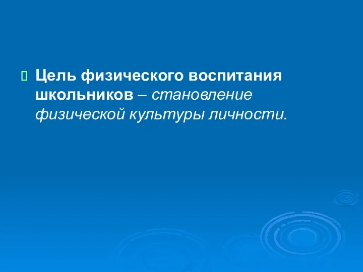 Цель физического воспитания школьников – становление физической культуры личности.