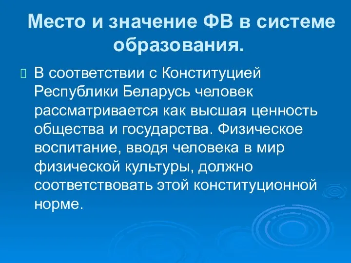 Место и значение ФВ в системе образования. В соответствии с Конституцией