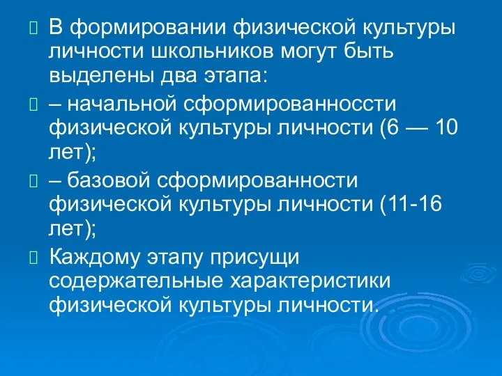 В формировании физической культуры личности школьников могут быть выделены два этапа: