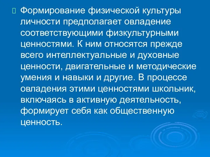 Формирование физической культуры личности предполагает овладение соответствующими физкультурными ценностями. К ним