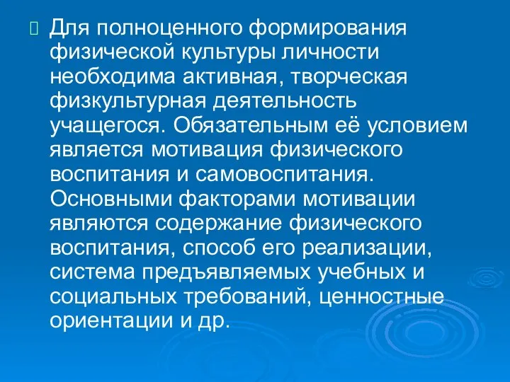 Для полноценного формирования физической культуры личности необходима активная, творческая физкультурная деятельность