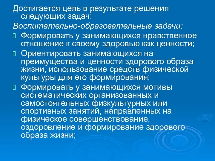 Достигается цель в результате решения следующих задач: Воспитательно-образовательные задачи: Формировать у