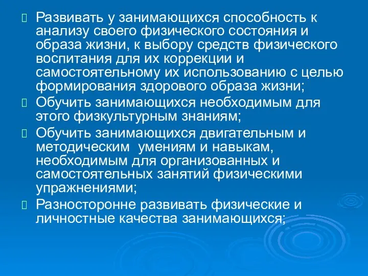 Развивать у занимающихся способность к анализу своего физического состояния и образа