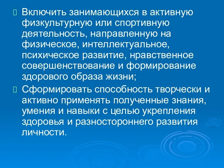 Включить занимающихся в активную физкультурную или спортивную деятельность, направленную на физическое,