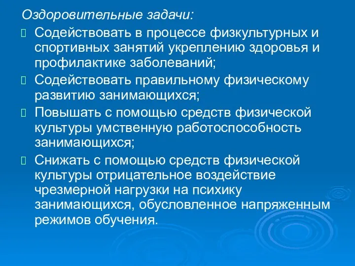 Оздоровительные задачи: Содействовать в процессе физкультурных и спортивных занятий укреплению здоровья