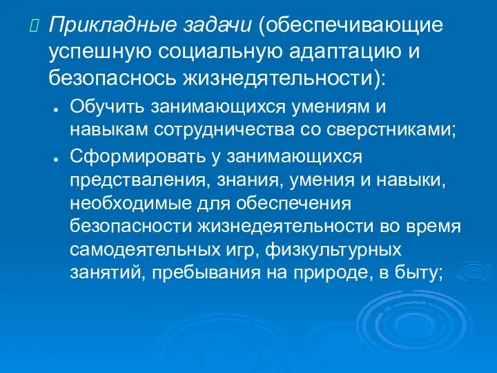 Прикладные задачи (обеспечивающие успешную социальную адаптацию и безопаснось жизнедятельности): Обучить занимающихся