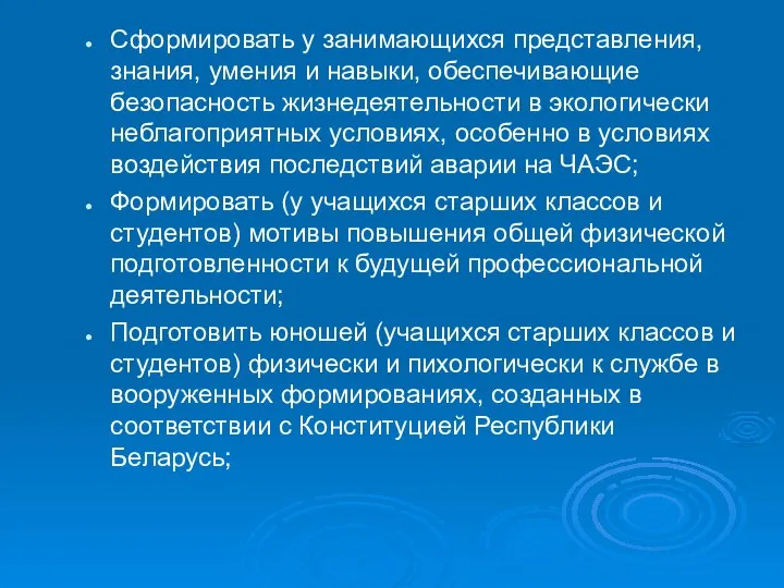 Сформировать у занимающихся представления, знания, умения и навыки, обеспечивающие безопасность жизнедеятельности