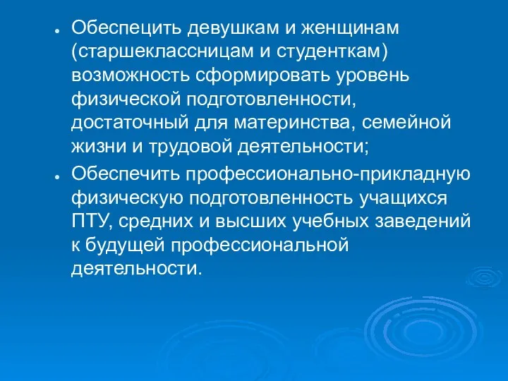 Обеспецить девушкам и женщинам (старшеклассницам и студенткам) возможность сформировать уровень физической