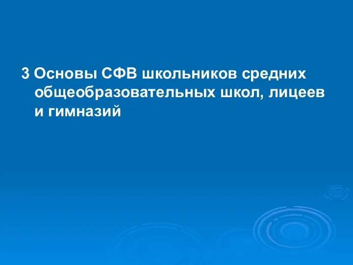 3 Основы СФВ школьников средних общеобразовательных школ, лицеев и гимназий