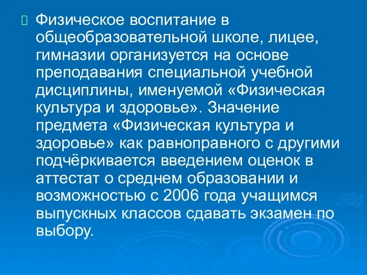 Физическое воспитание в общеобразовательной школе, лицее, гимназии организуется на основе преподавания