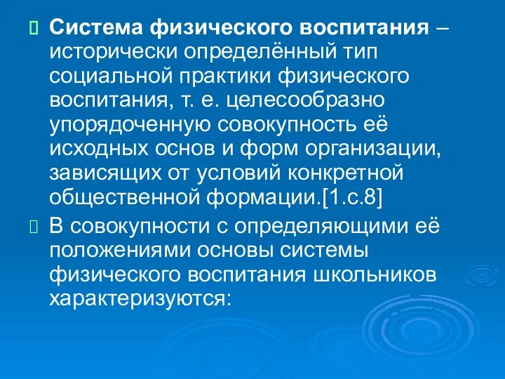 Система физического воспитания – исторически определённый тип социальной практики физического воспитания,