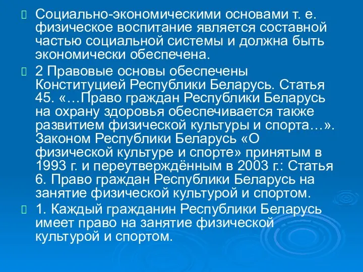 Социально-экономическими основами т. е. физическое воспитание является составной частью социальной системы