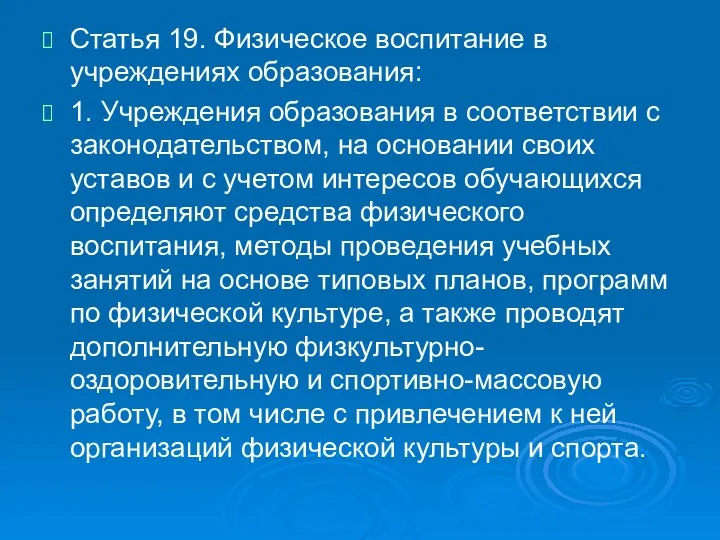 Статья 19. Физическое воспитание в учреждениях образования: 1. Учреждения образования в