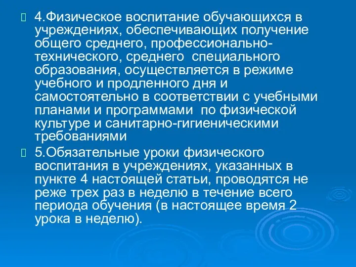 4.Физическое воспитание обучающихся в учреждениях, обеспечивающих получение общего среднего, профессионально-технического, среднего