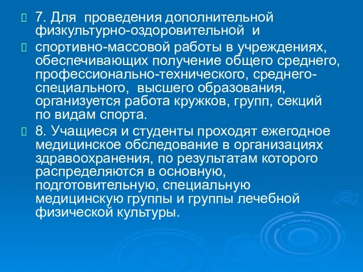 7. Для проведения дополнительной физкультурно-оздоровительной и спортивно-массовой работы в учреждениях, обеспечивающих