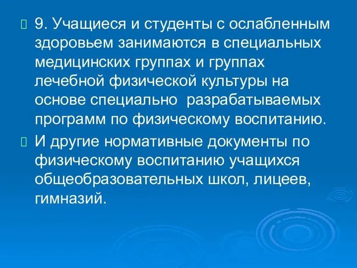 9. Учащиеся и студенты с ослабленным здоровьем занимаются в специальных медицинских