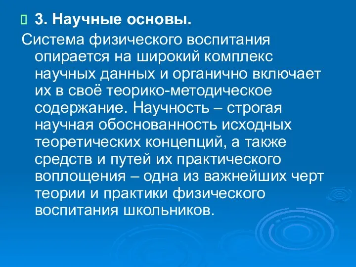 3. Научные основы. Система физического воспитания опирается на широкий комплекс научных