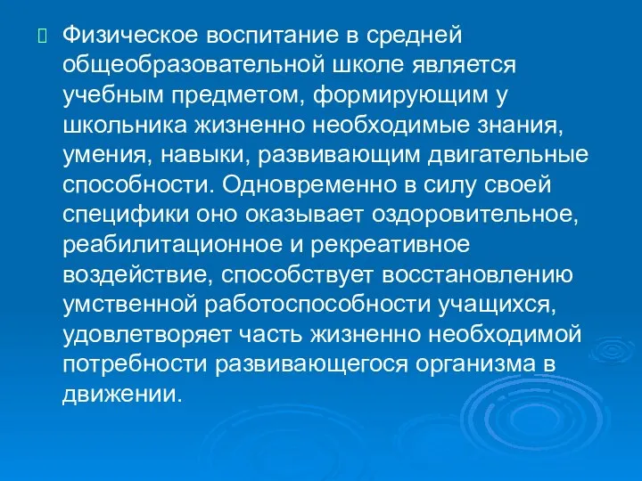 Физическое воспитание в средней общеобразовательной школе является учебным предметом, формирующим у