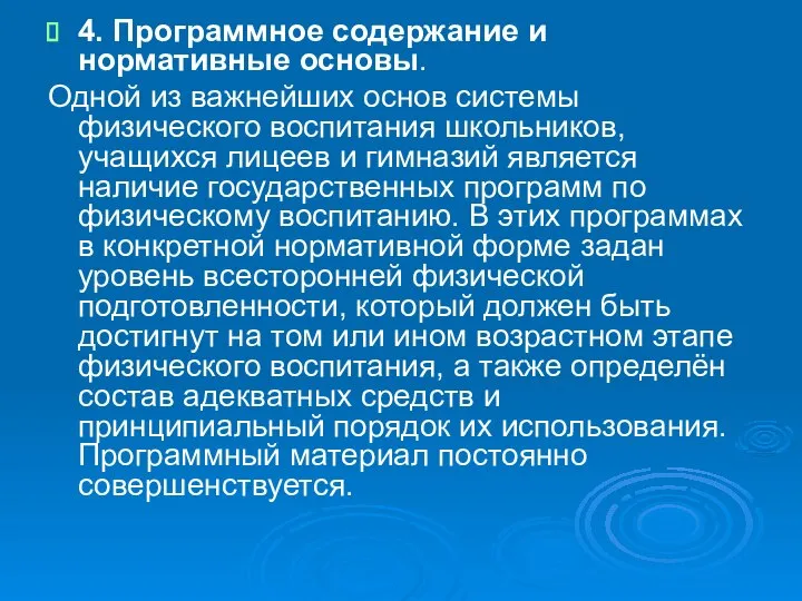 4. Программное содержание и нормативные основы. Одной из важнейших основ системы