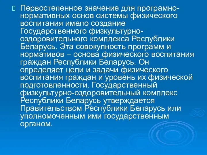 Первостепенное значение для програмно-нормативных основ системы физического воспитания имело создание Государственного