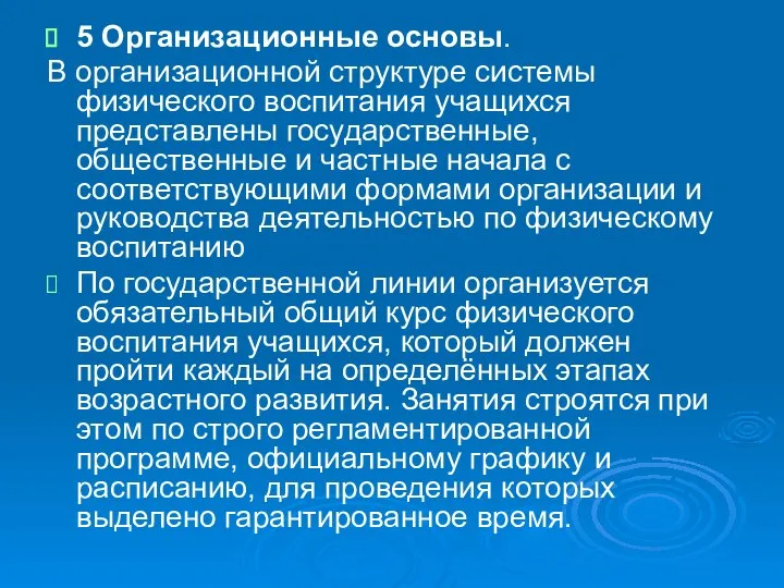 5 Организационные основы. В организационной структуре системы физического воспитания учащихся представлены