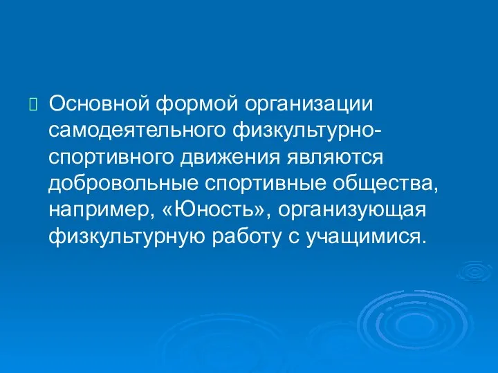 Основной формой организации самодеятельного физкультурно-спортивного движения являются добровольные спортивные общества, например,