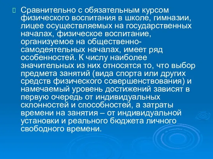 Сравнительно с обязательным курсом физического воспитания в школе, гимназии, лицее осуществляемых