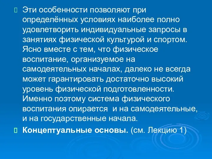 Эти особенности позволяют при определённых условиях наиболее полно удовлетворить индивидуальные запросы