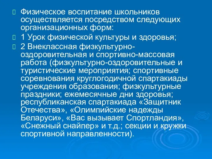 Физическое воспитание школьников осуществляется посредством следующих организационных форм: 1 Урок физической