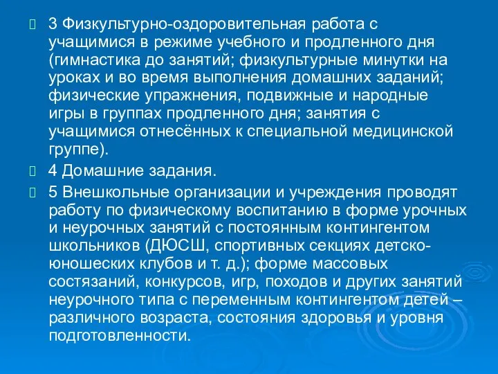 3 Физкультурно-оздоровительная работа с учащимися в режиме учебного и продленного дня