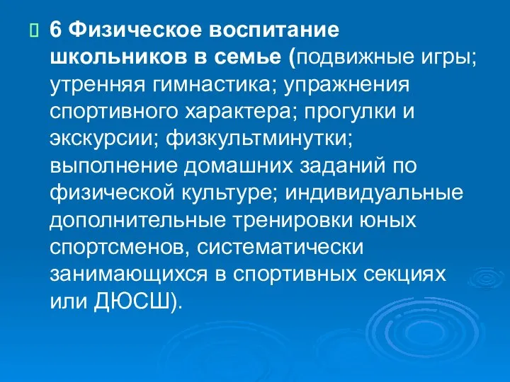 6 Физическое воспитание школьников в семье (подвижные игры; утренняя гимнастика; упражнения