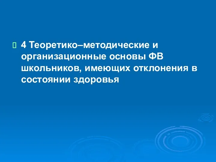 4 Теоретико–методические и организационные основы ФВ школьников, имеющих отклонения в состоянии здоровья