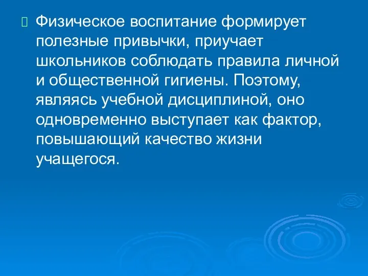 Физическое воспитание формирует полезные привычки, приучает школьников соблюдать правила личной и