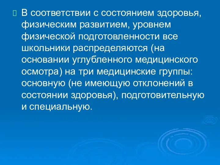 В соответствии с состоянием здоровья, физическим развити­ем, уровнем физической подготовленности все