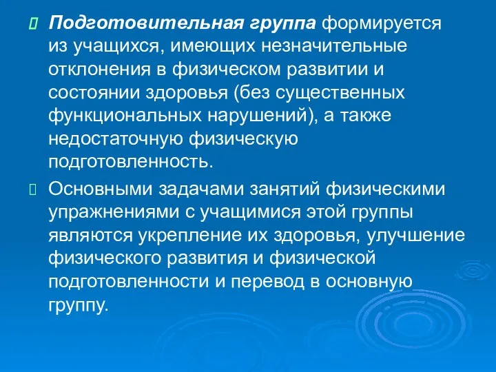 Подготовительная группа формируется из учащихся, имеющих незначительные отклонения в физическом развитии