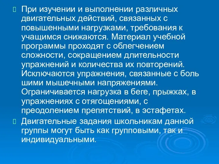 При изучении и выполнении различных двигательных действий, связанных с повышенными нагрузками,