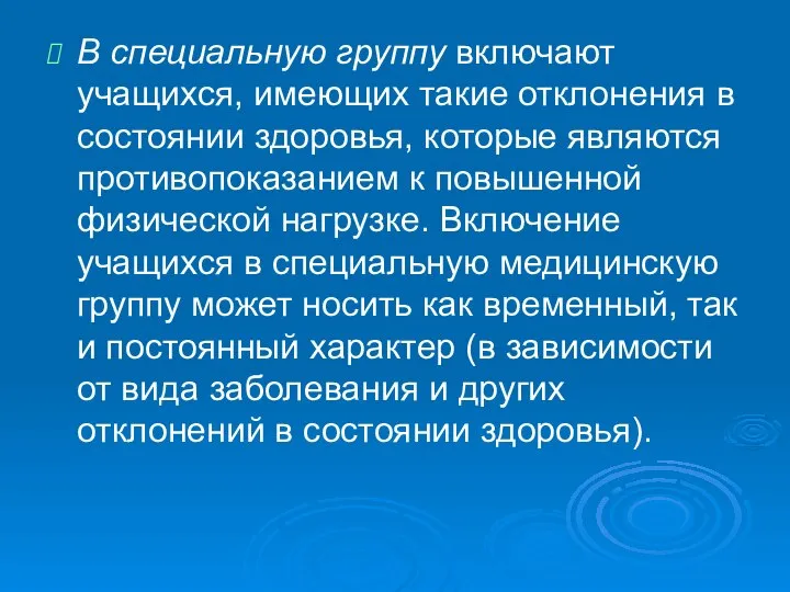 В специальную группу включают учащихся, имеющих такие от­клонения в состоянии здоровья,