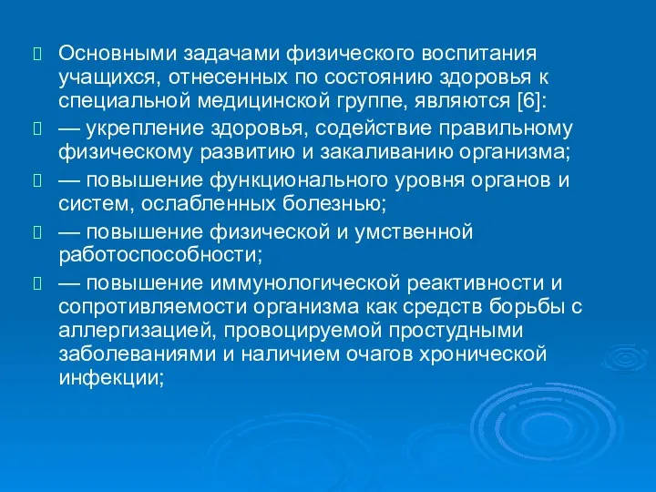 Основными задачами физического воспитания учащихся, от­несенных по состоянию здоровья к специальной