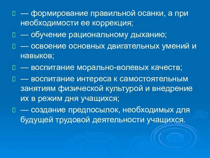 — формирование правильной осанки, а при необходимости ее коррекция; — обучение