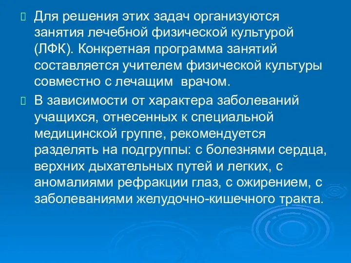 Для решения этих задач организуются занятия лечебной фи­зической культурой (ЛФК). Конкретная