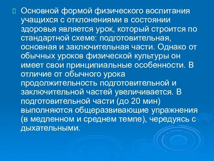 Основной формой физического воспитания учащихся с откло­нениями в состоянии здоровья является