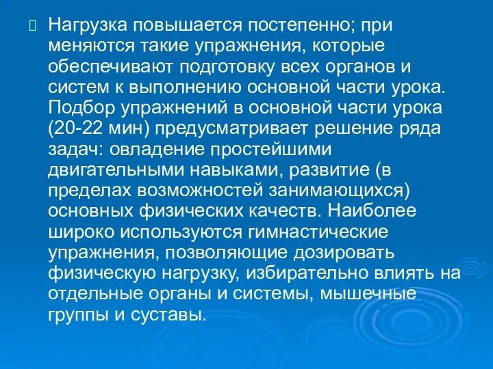 Нагрузка повышается постепенно; при­меняются такие упражнения, которые обеспечивают подготовку всех органов