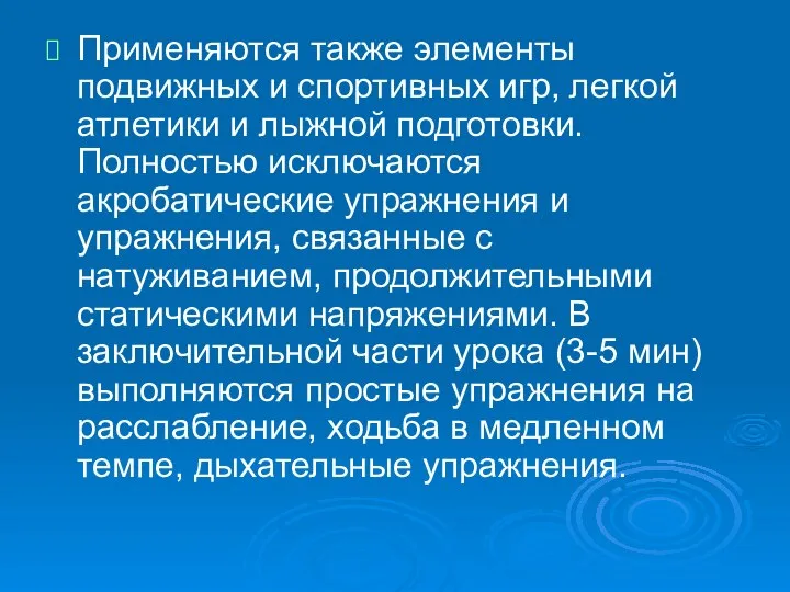 Применяются также элементы подвижных и спортивных игр, легкой атлетики и лыжной