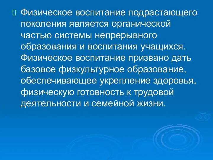 Физическое воспитание подрастающего поколения является органической частью системы непрерывного образования и