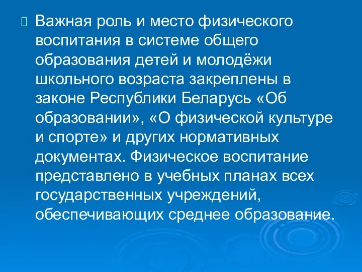 Важная роль и место физического воспитания в системе общего образования детей