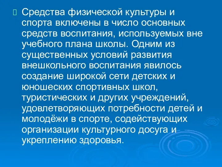 Средства физической культуры и спорта включены в число основных средств воспитания,