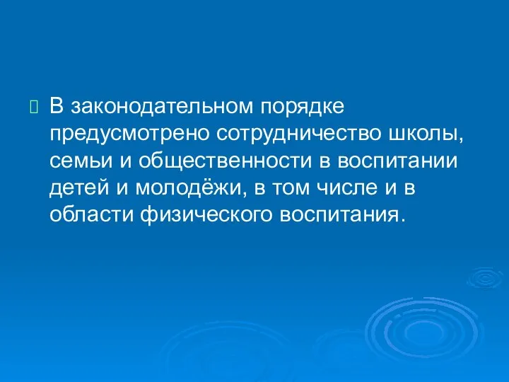 В законодательном порядке предусмотрено сотрудничество школы, семьи и общественности в воспитании