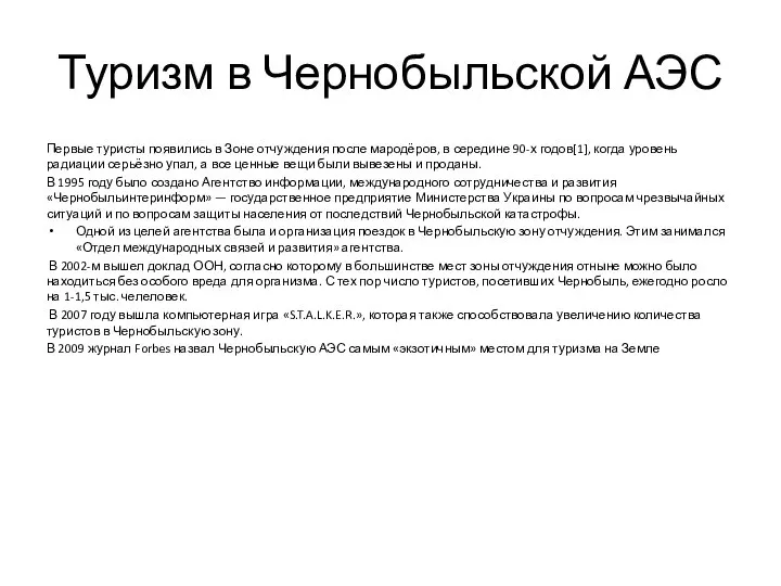 Туризм в Чернобыльской АЭС Первые туристы появились в Зоне отчуждения после